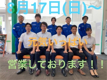 ８月１７日(日)　営業再開！！